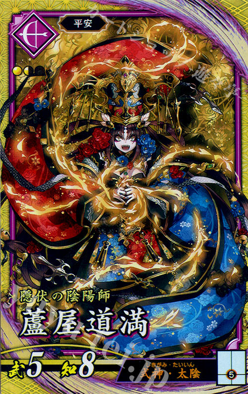 SR 蘆屋道満 | 販売 | 廻天の五芒星 | 英傑大戦