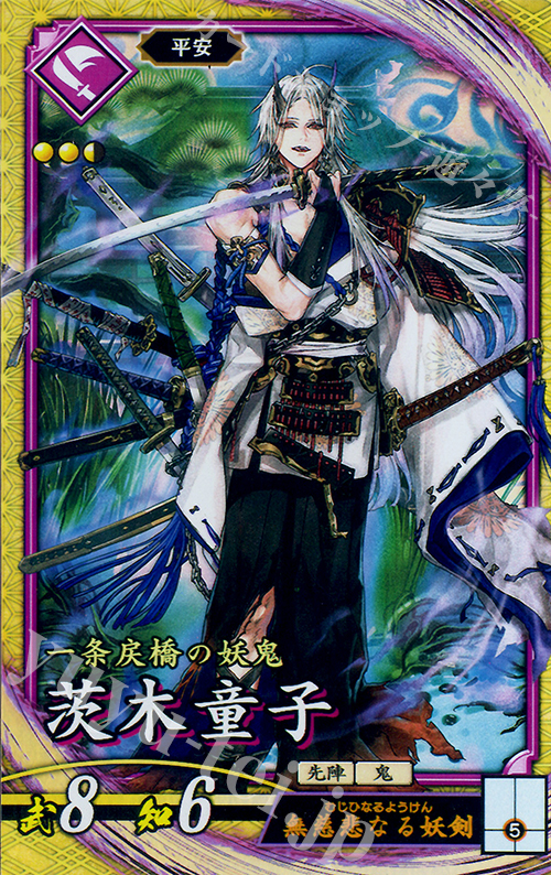 SR 茨木童子 | 販売 | 廻天の五芒星 | 英傑大戦