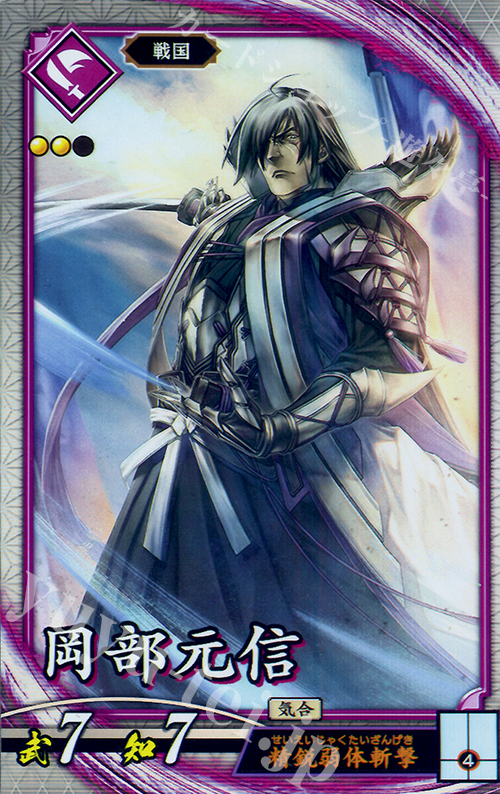 R 岡部元信 | 販売 | 廻天の五芒星 | 英傑大戦