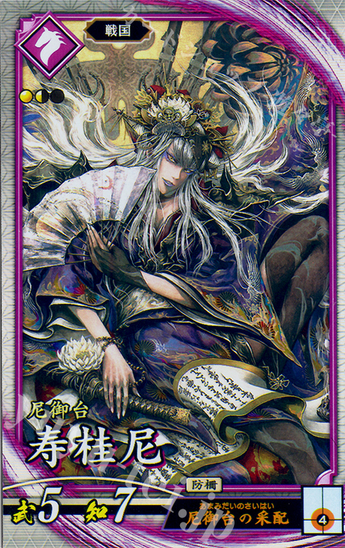 R 寿桂尼 | 販売 | 廻天の五芒星 | 英傑大戦