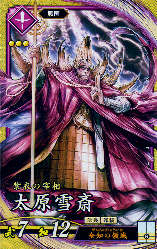 SR 太原雪斎(エラッタ前) | 買取 | 廻天の五芒星 | 英傑大戦