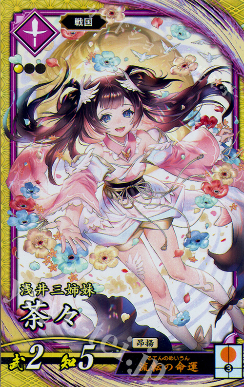 SR 茶々 | 買取 | 廻天の五芒星 | 英傑大戦