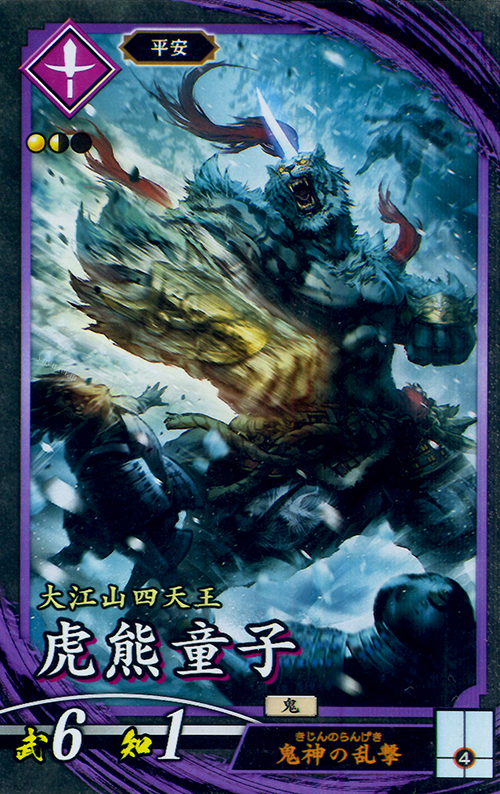 N 虎熊童子 | 販売 | 廻天の五芒星 | 英傑大戦