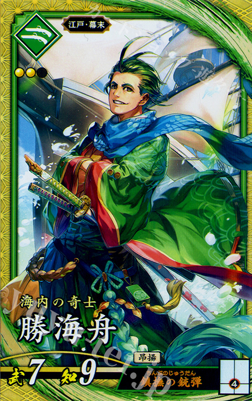 SR 勝海舟 | 販売 | 廻天の五芒星 | 英傑大戦
