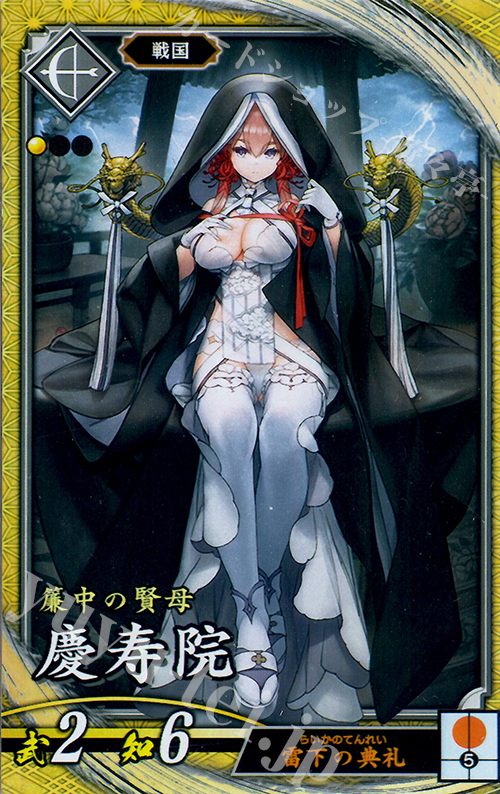 【傷】 SR 慶寿院 | 販売 | 廻天の五芒星 | 英傑大戦