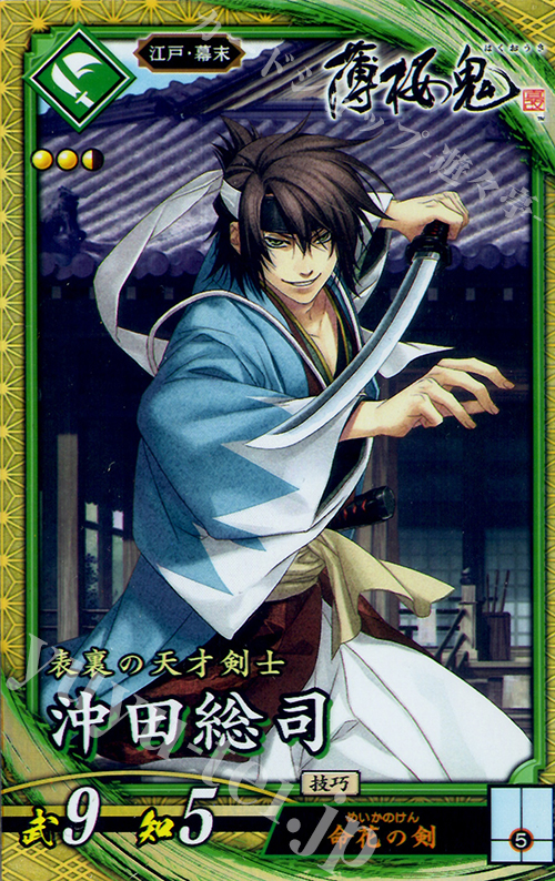 SR 沖田総司 | 販売 | 廻天の五芒星 | 英傑大戦