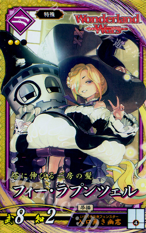 SR フィー・ラプンツェル | 販売 | 廻天の五芒星 | 英傑大戦