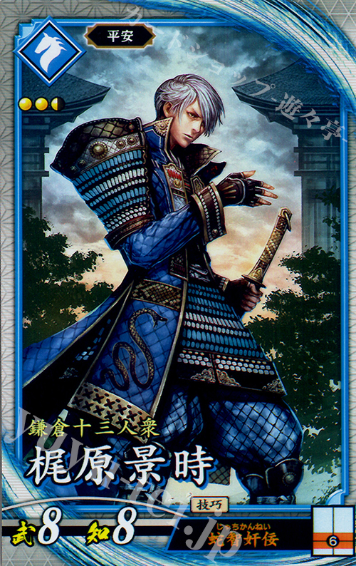 R 梶原景時 | 販売 | 廻天の五芒星 | 英傑大戦