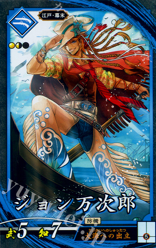 N ジョン万次郎 | 販売 | 廻天の五芒星 | 英傑大戦