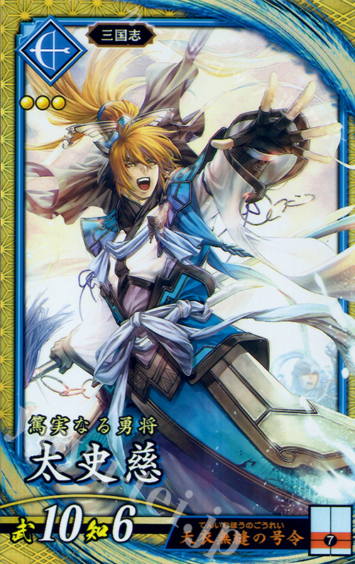 SR 太史慈 | 販売 | 廻天の五芒星 | 英傑大戦