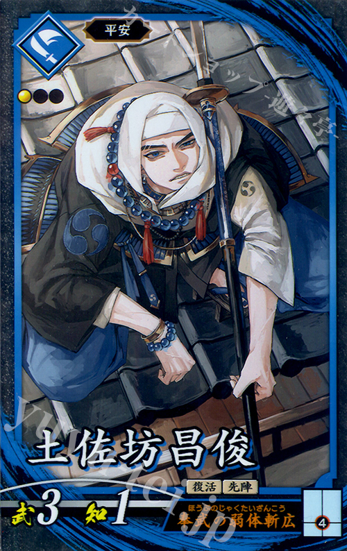 N 土佐坊昌俊 | 販売 | 廻天の五芒星 | 英傑大戦
