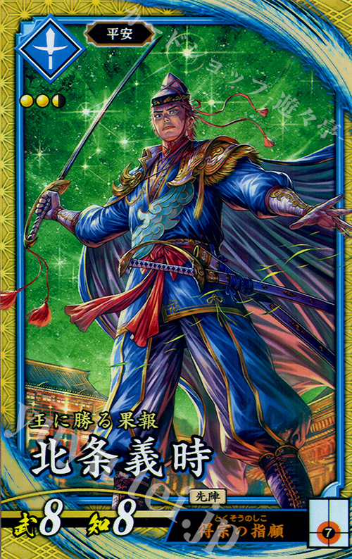 SR 北条義時 | 販売 | 廻天の五芒星 | 英傑大戦