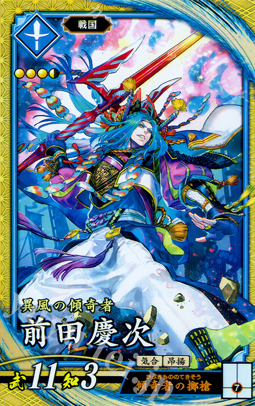 SR 前田慶次 | 販売 | 廻天の五芒星 | 英傑大戦