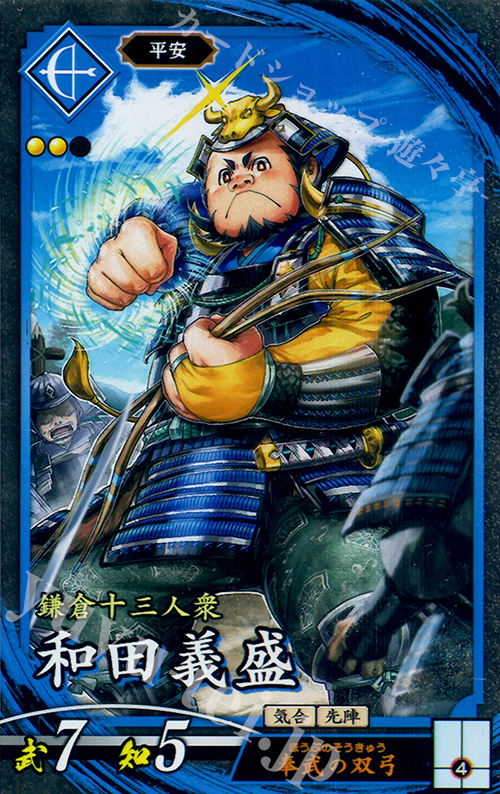 N 和田義盛 | 販売 | 廻天の五芒星 | 英傑大戦