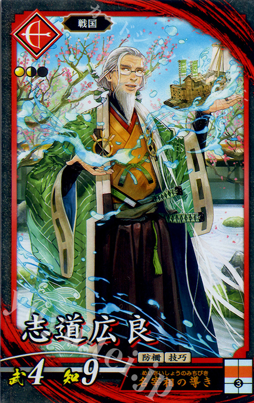 N 志道広良 | 販売 | 廻天の五芒星 | 英傑大戦