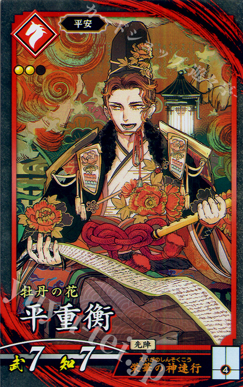N 平重衡 | 販売 | 廻天の五芒星 | 英傑大戦