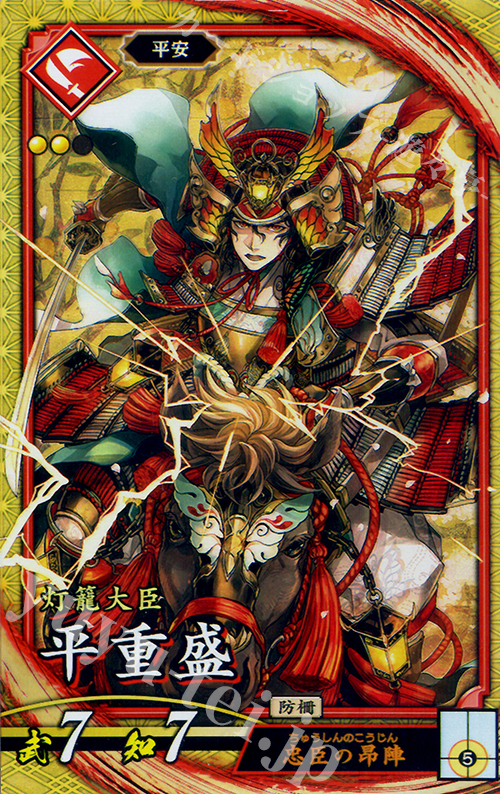 SR 平重盛 | 販売 | 廻天の五芒星 | 英傑大戦