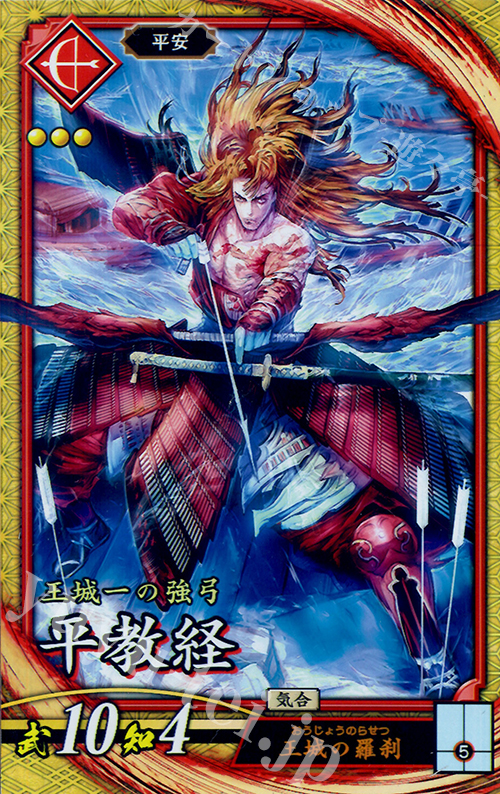 【傷】 SR 平教経 | 販売 | 廻天の五芒星 | 英傑大戦
