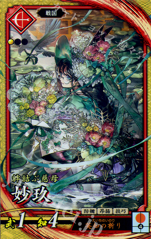 SR 妙玖 | 販売 | 廻天の五芒星 | 英傑大戦