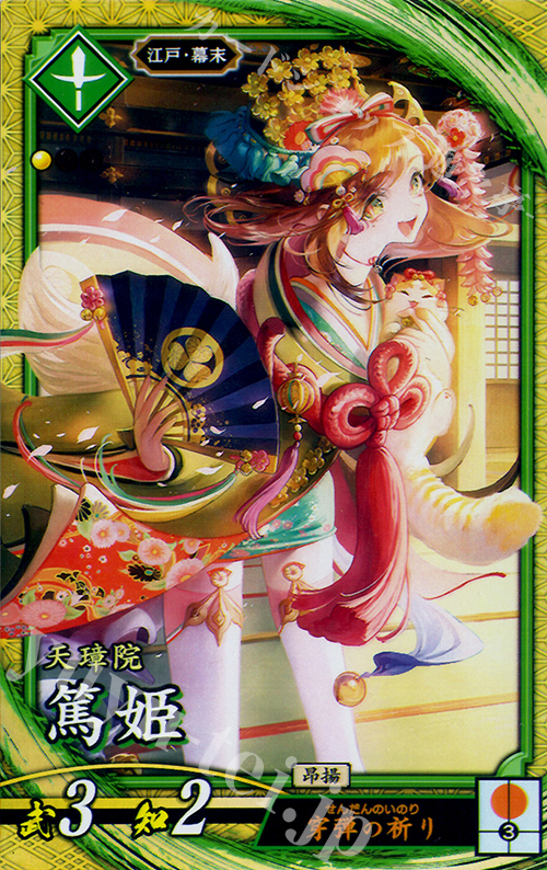 SR 篤姫 | 販売 | 廻天の五芒星 | 英傑大戦