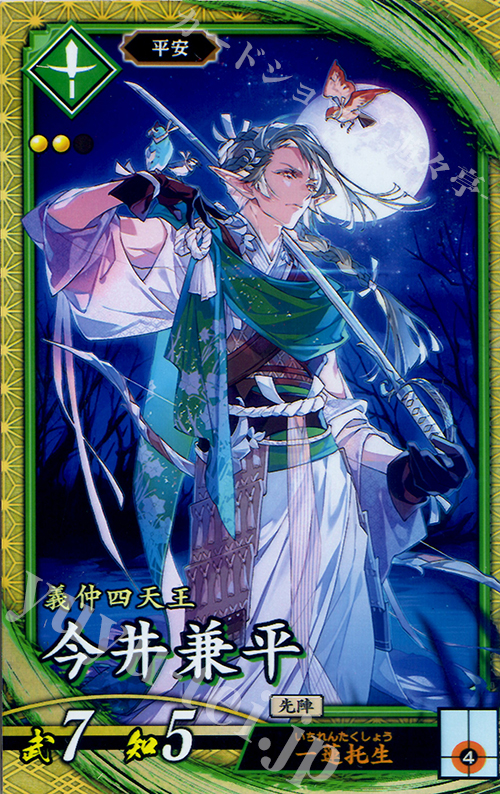 SR 今井兼平 | 販売 | 廻天の五芒星 | 英傑大戦