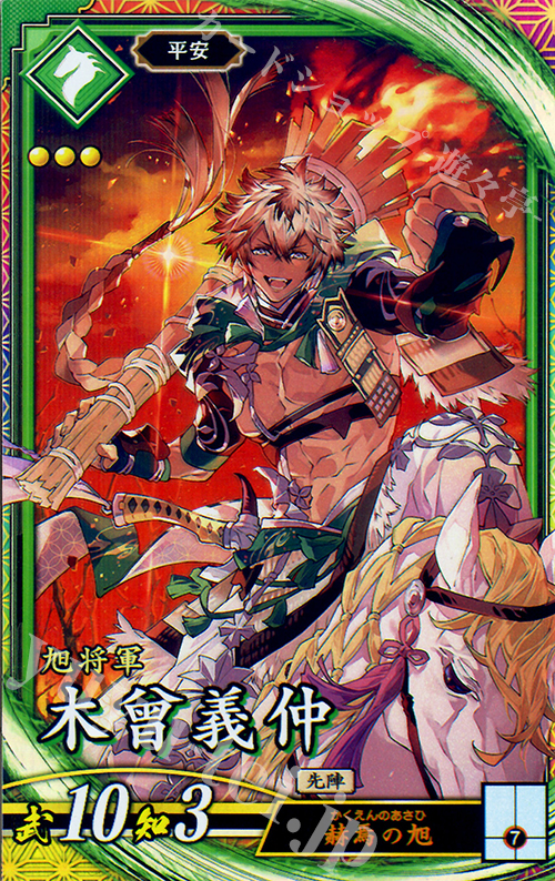 ER 木曾義仲 | 販売 | 廻天の五芒星 | 英傑大戦