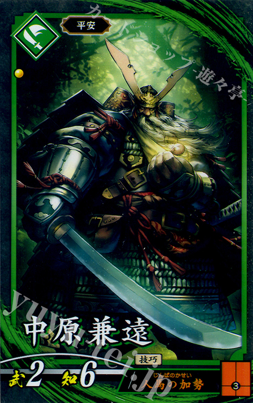 N 中原兼遠 | 販売 | 廻天の五芒星 | 英傑大戦