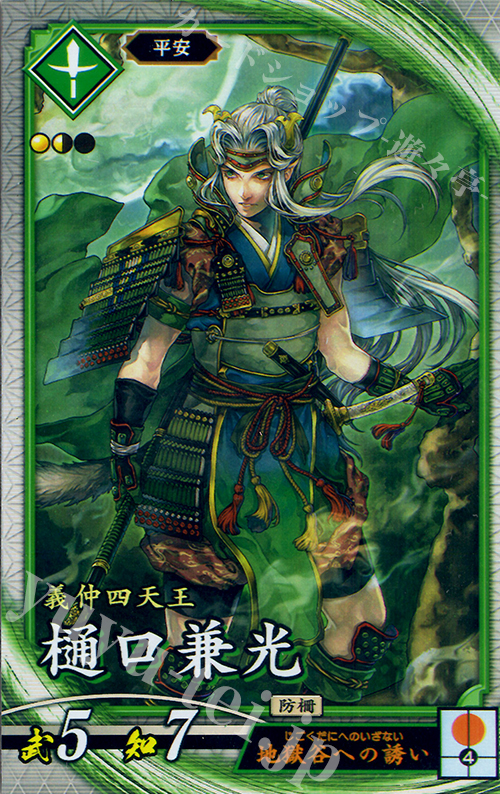 R 樋口兼光 | 買取 | 廻天の五芒星 | 英傑大戦
