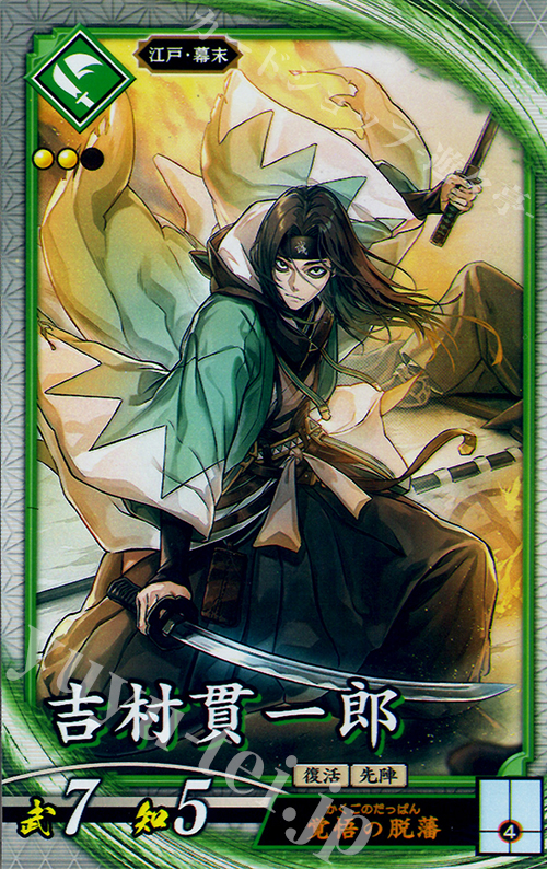R 吉村貫一郎 | 販売 | 廻天の五芒星 | 英傑大戦