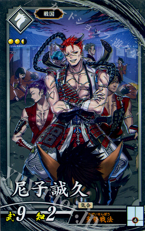 N 尼子誠久 | 販売 | 廻天の五芒星 | 英傑大戦