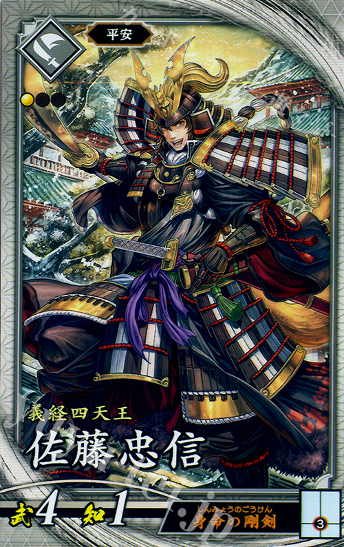 R 佐藤忠信 | 販売 | 廻天の五芒星 | 英傑大戦