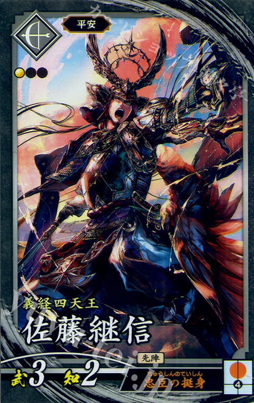 【傷】 N 佐藤継信 | 販売 | 廻天の五芒星 | 英傑大戦