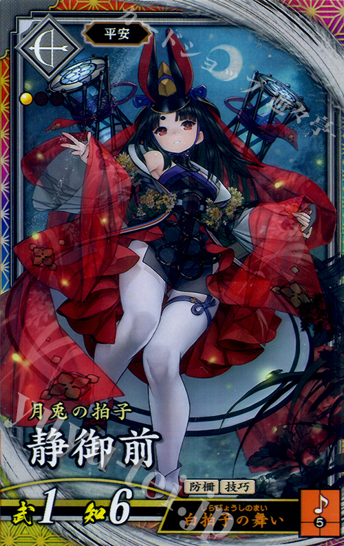 ER 静御前 | 販売 | 廻天の五芒星 | 英傑大戦