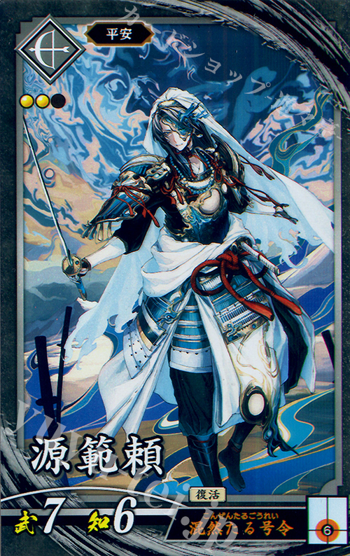 【傷】 N 源範頼 | 販売 | 廻天の五芒星 | 英傑大戦