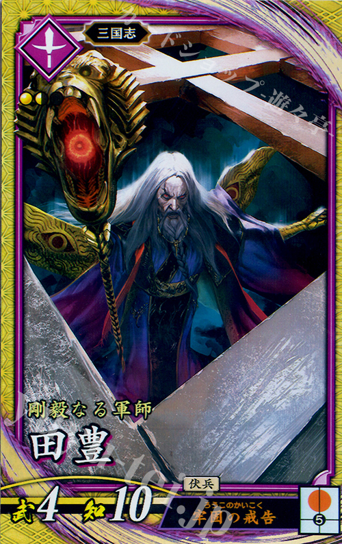 SR 田豊（計略説明文修正前） | 販売 | 廻天の五芒星 | 英傑大戦