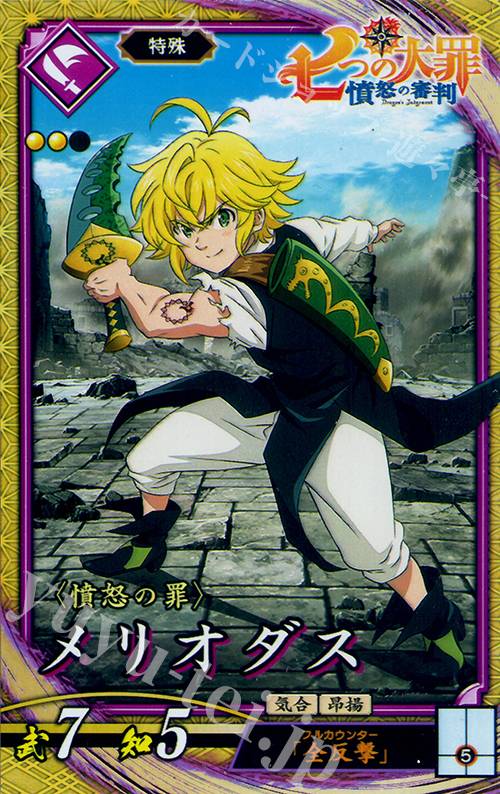 SR メリオダス | 買取 | 廻天の五芒星 | 英傑大戦