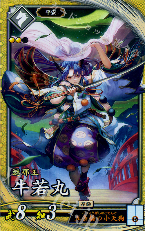 SR 牛若丸 | 販売 | 廻天の五芒星 | 英傑大戦
