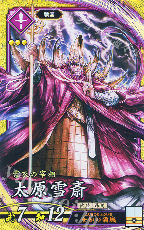 SR 太原雪斎(エラッタ後) | 販売 | 廻天の五芒星 | 英傑大戦