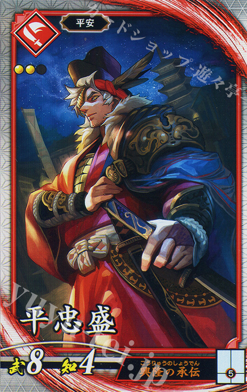 【傷】 R 平忠盛（エラッタ後） | 販売 | 廻天の五芒星 | 英傑大戦