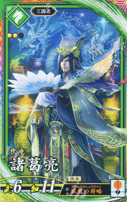 ER 諸葛亮（計略説明文修正後） | 販売 | 廻天の五芒星 | 英傑大戦