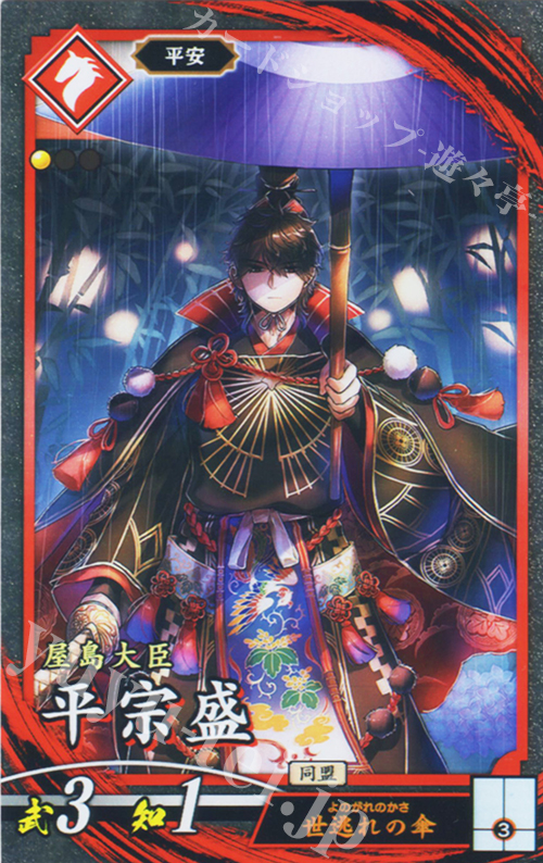 N 平宗盛（エラッタ後） | 買取 | 廻天の五芒星 | 英傑大戦