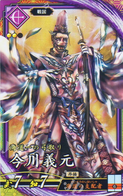 【傷】 ER 今川義元（エラッタ後） | 販売 | 廻天の五芒星 | 英傑大戦