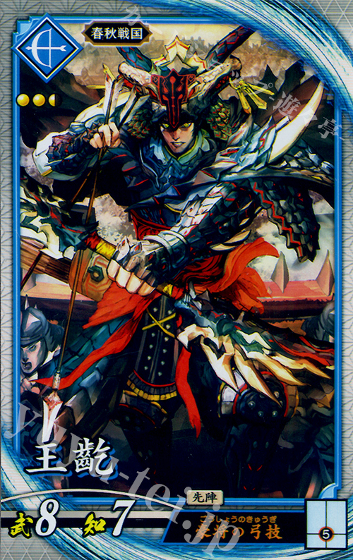R 王齕 | 販売 | 六極の煌剣 | 英傑大戦