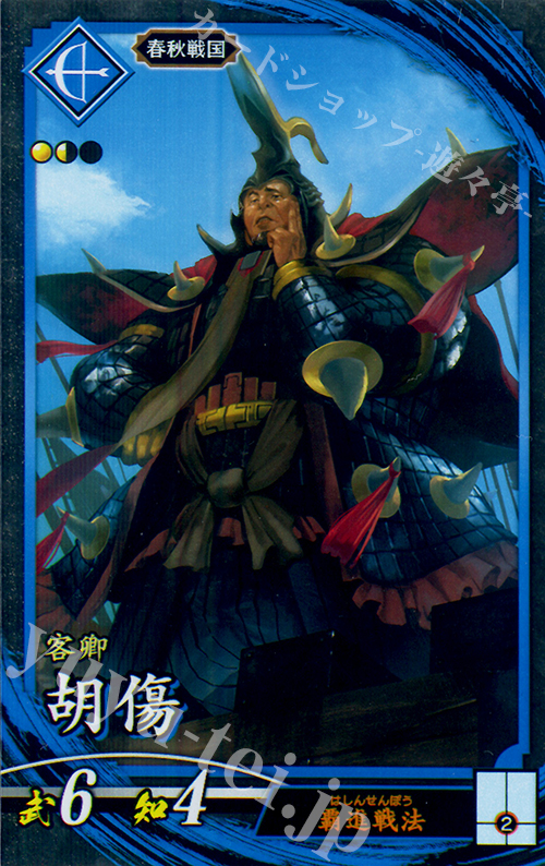 N 胡傷 | 販売 | 六極の煌剣 | 英傑大戦