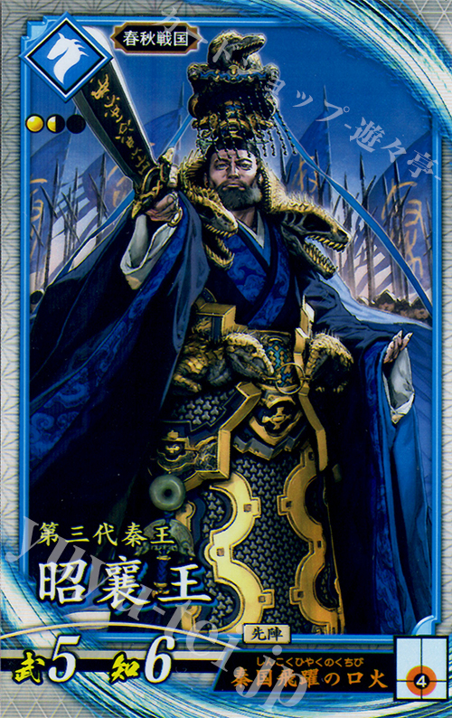 R 昭襄王 | 販売 | 六極の煌剣 | 英傑大戦