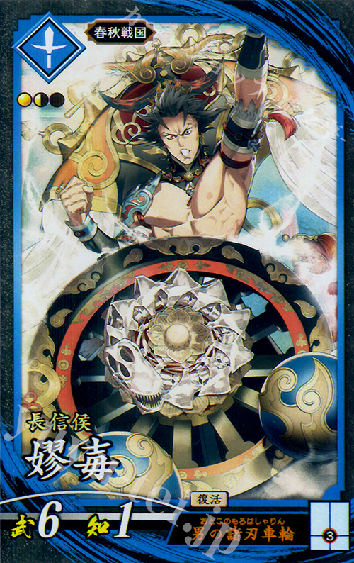 N 嫪毐 | 販売 | 六極の煌剣 | 英傑大戦