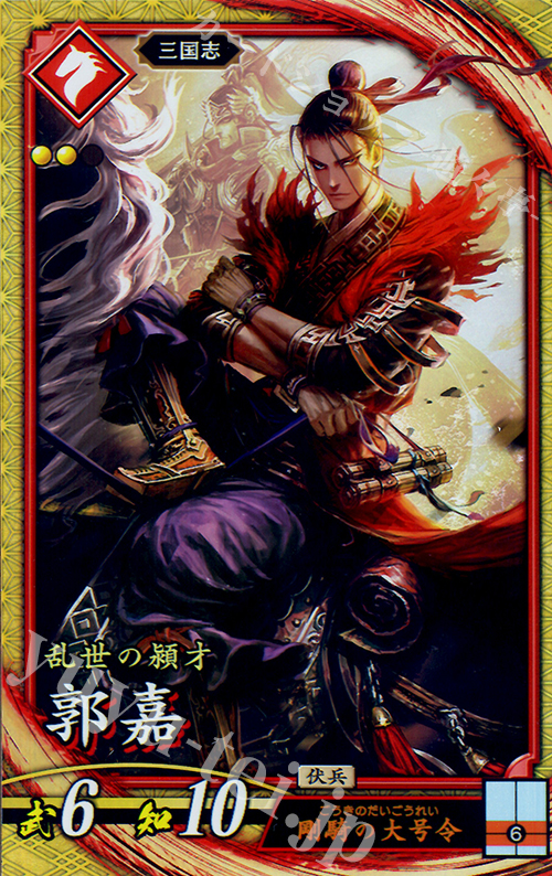 SR 郭嘉 | 販売 | 六極の煌剣 | 英傑大戦