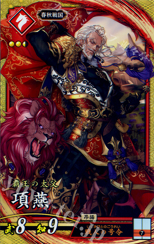 SR 項燕 | 販売 | 六極の煌剣 | 英傑大戦