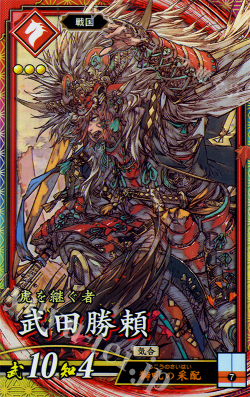 ER 武田勝頼 | 販売 | 六極の煌剣 | 英傑大戦