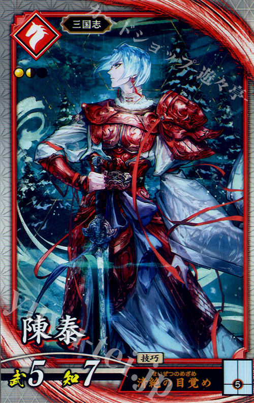 R 陳泰 | 販売 | 六極の煌剣 | 英傑大戦